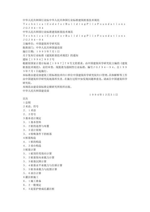 精品资料20212022年收藏建筑桩基技术规范JGJ9494.doc