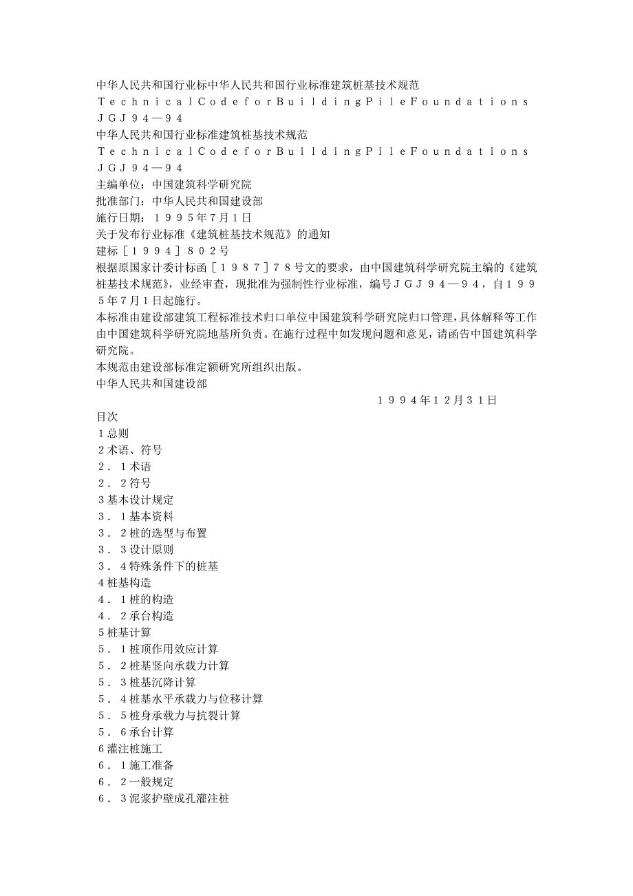 精品资料20212022年收藏建筑桩基技术规范JGJ9494.doc_第1页