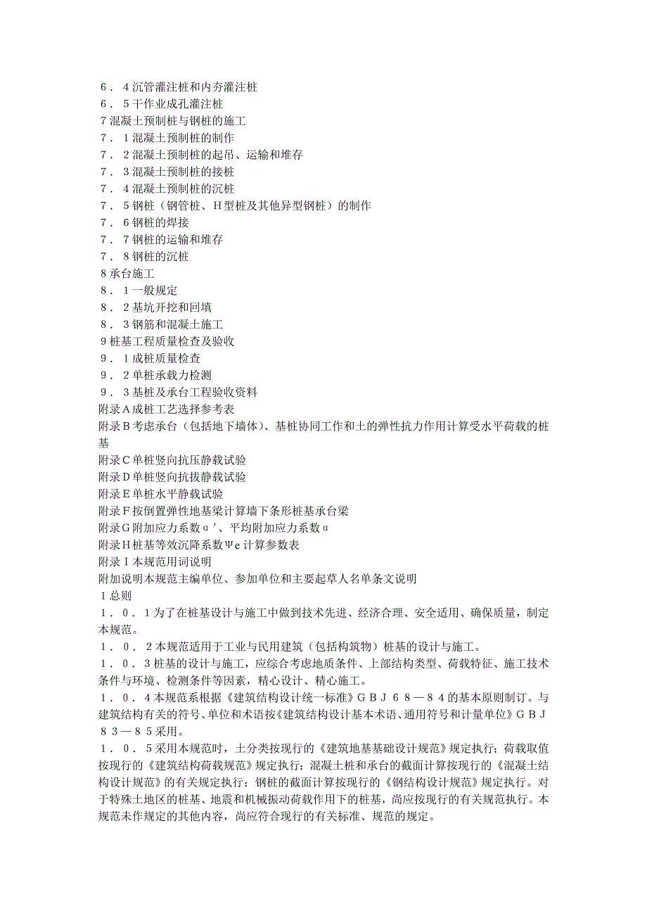 精品资料20212022年收藏建筑桩基技术规范JGJ9494.doc_第2页