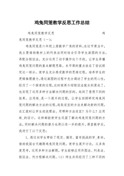 鸡兔同笼教学反思工作总结.docx
