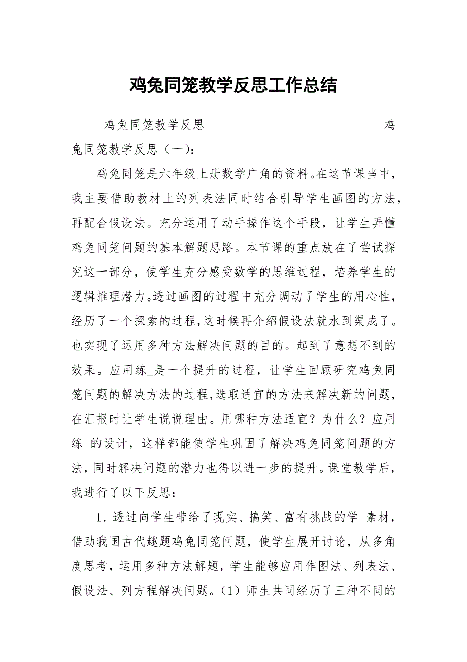 鸡兔同笼教学反思工作总结.docx_第1页