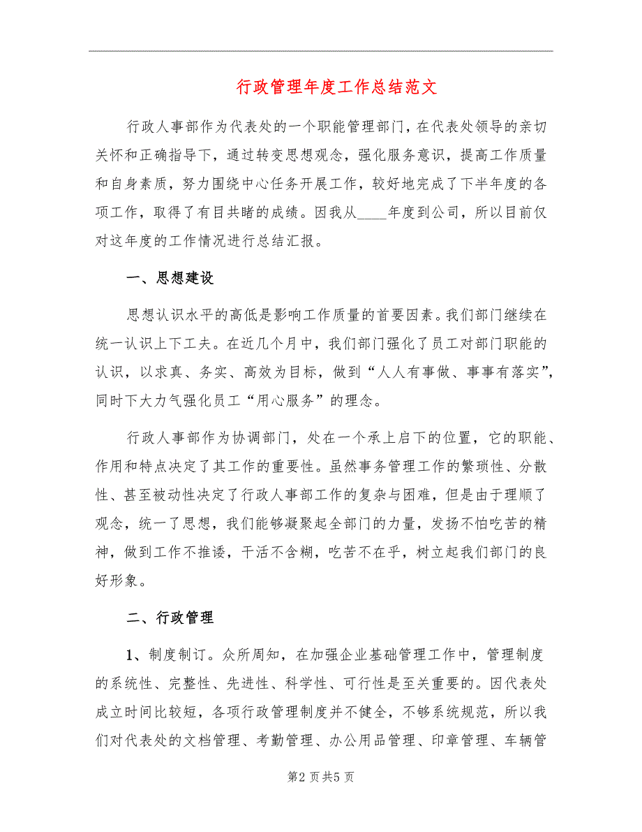 行政管理工作总结范文.doc_第2页