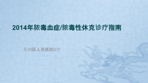 脓毒血症ppt课件.pptx