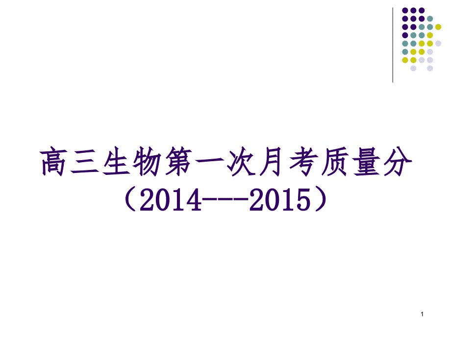 高三生物月考质量分析.ppt_第1页