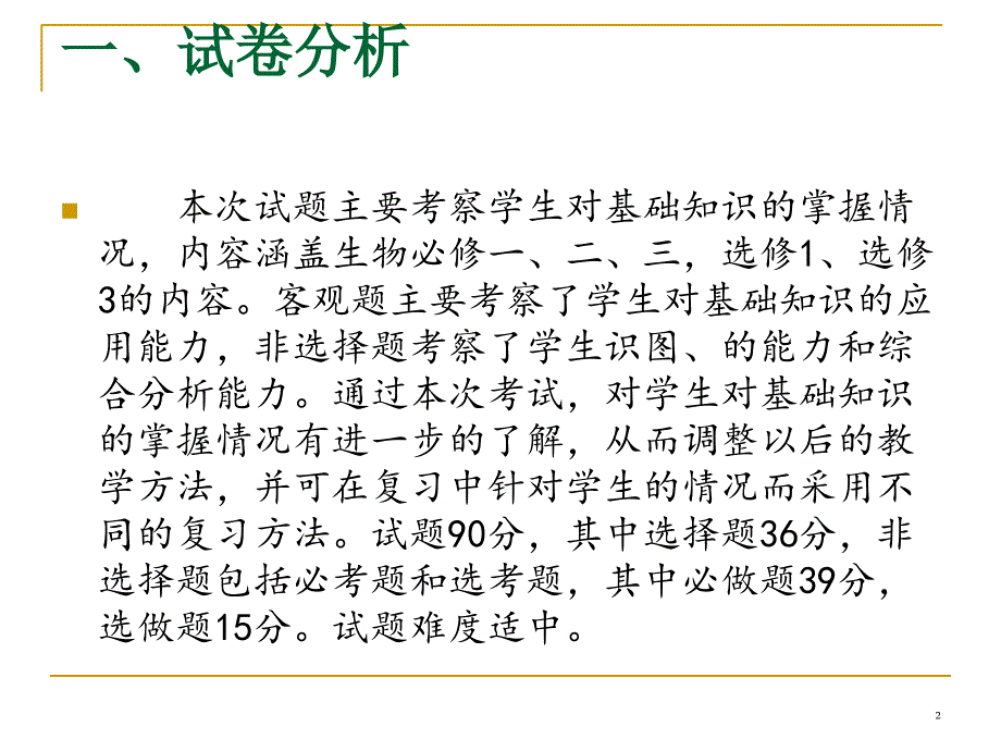 高三生物月考质量分析.ppt_第2页