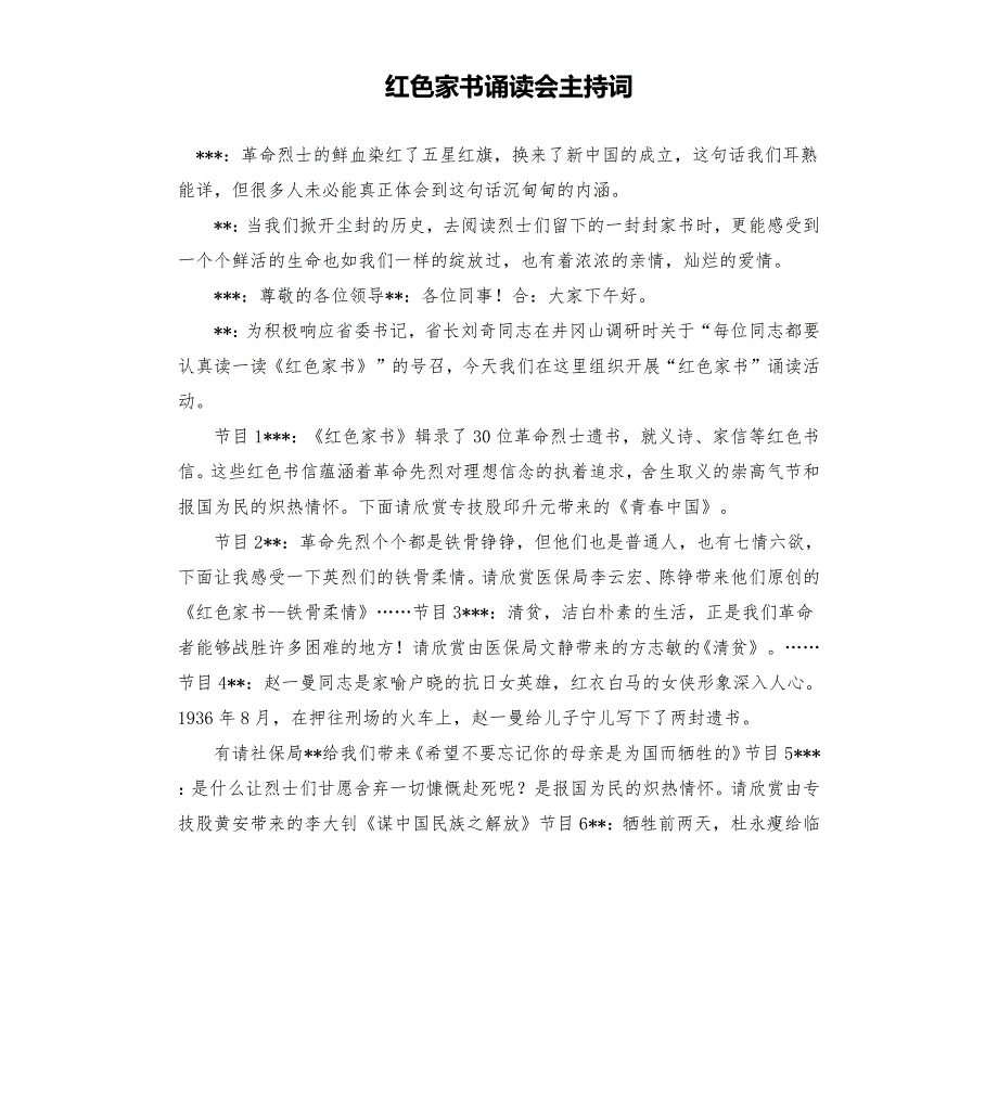 红色家书诵读会主持词.docx_第1页