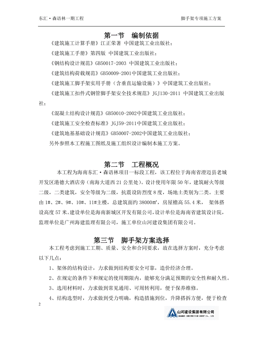 高层外脚手架施工方案海南.doc_第2页
