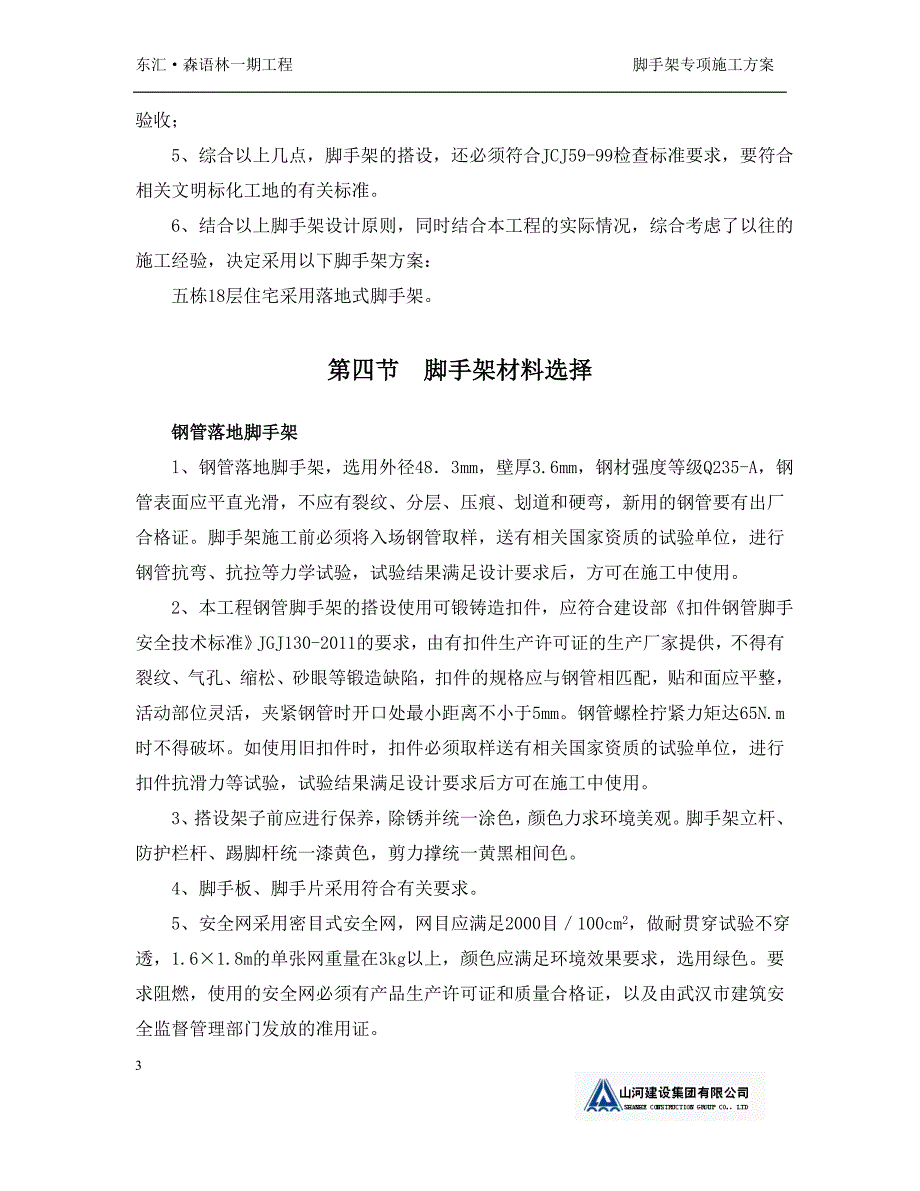 高层外脚手架施工方案海南.doc_第3页