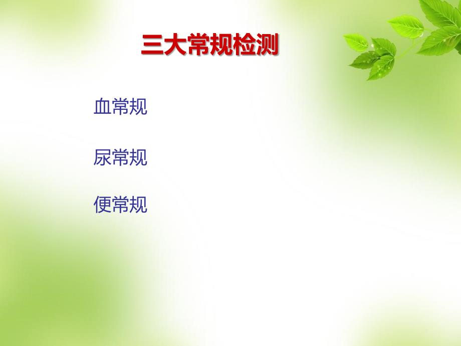 轻松读懂体检报告.ppt_第3页