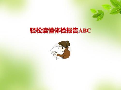 轻松读懂体检报告.ppt