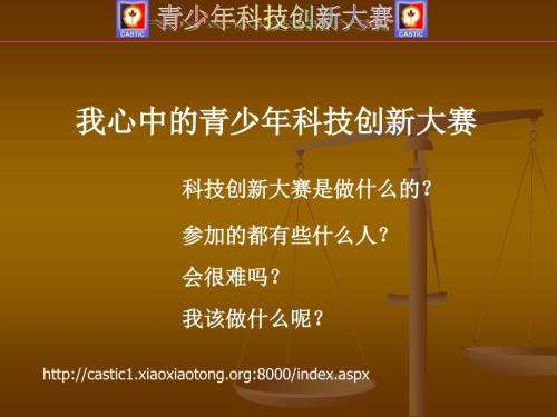 青少年科技创新大赛的选题.ppt