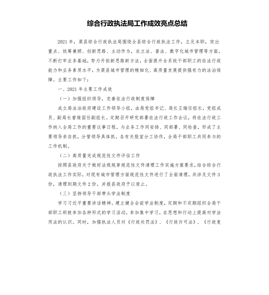 综合行政执法局工作成效亮点总结.docx_第1页