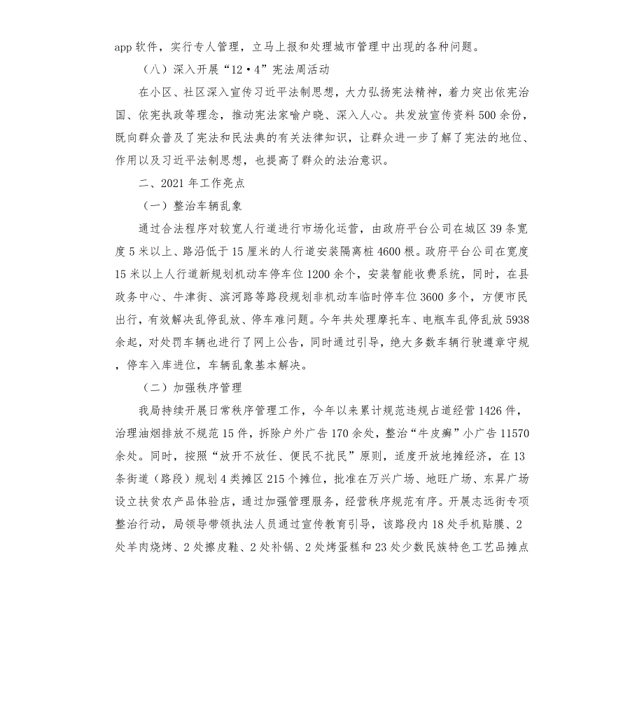 综合行政执法局工作成效亮点总结.docx_第3页