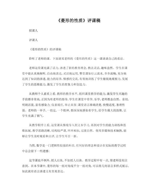 菱形的性质评课稿.docx