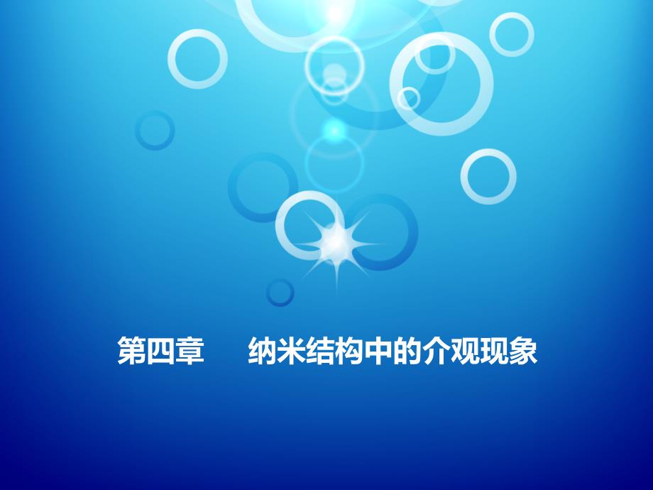 纳米结构中的介观现象弹道输运.ppt_第1页