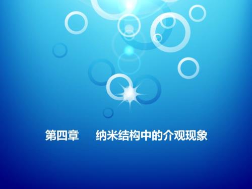 纳米结构中的介观现象弹道输运.ppt