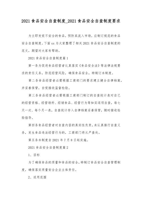 食品安全自查制度食品安全自查制度要求.docx