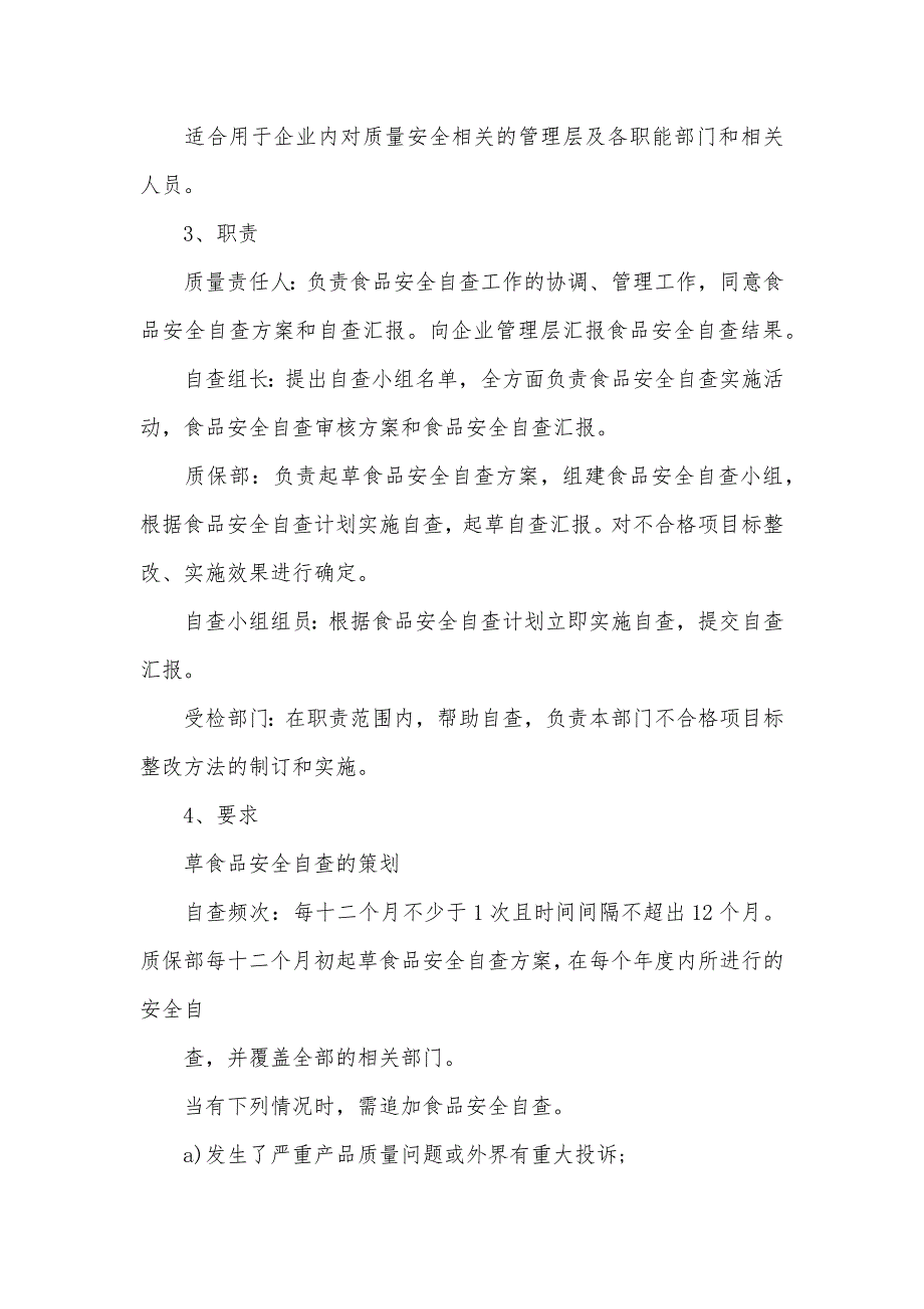 食品安全自查制度食品安全自查制度要求.docx_第2页