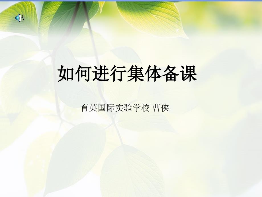 集体备课讲座PPT课件.ppt_第1页