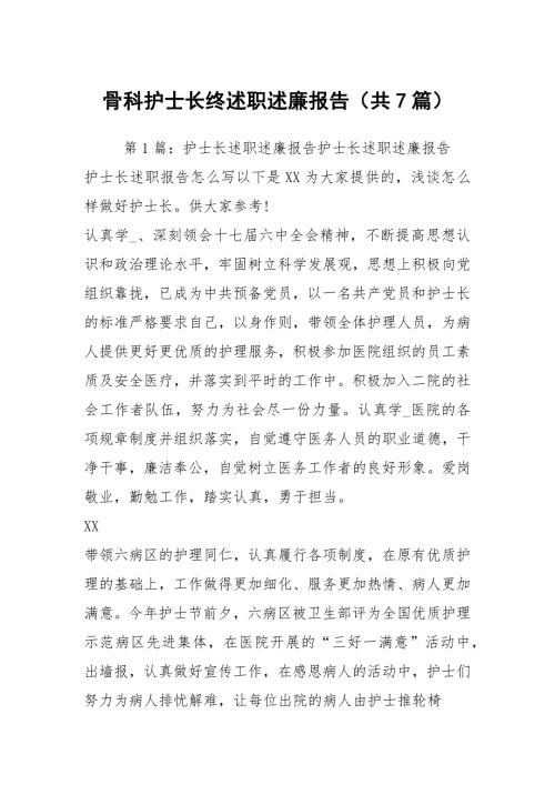 骨科护士长终述职述廉报告共7篇.docx