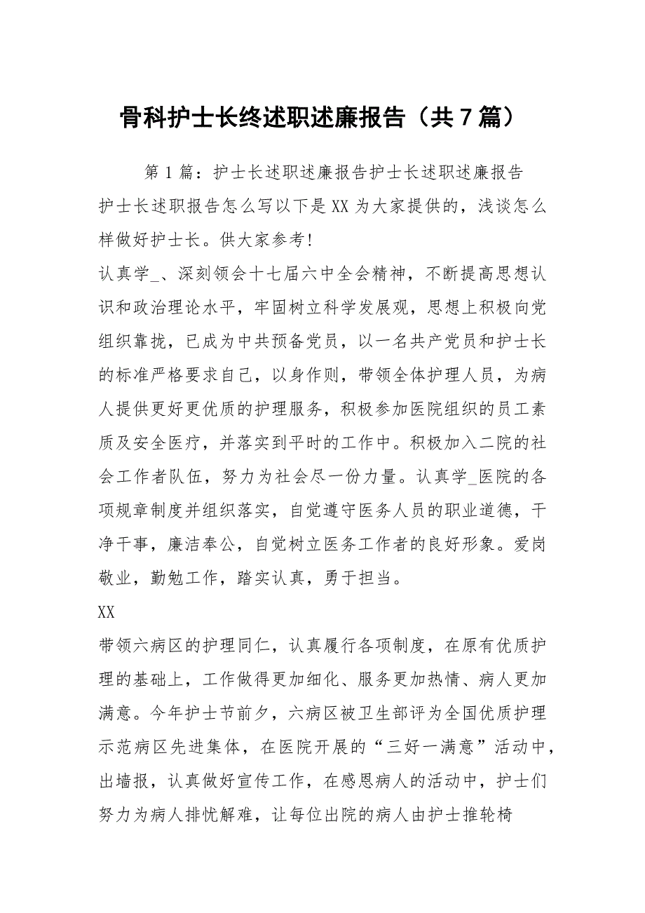 骨科护士长终述职述廉报告共7篇.docx_第1页