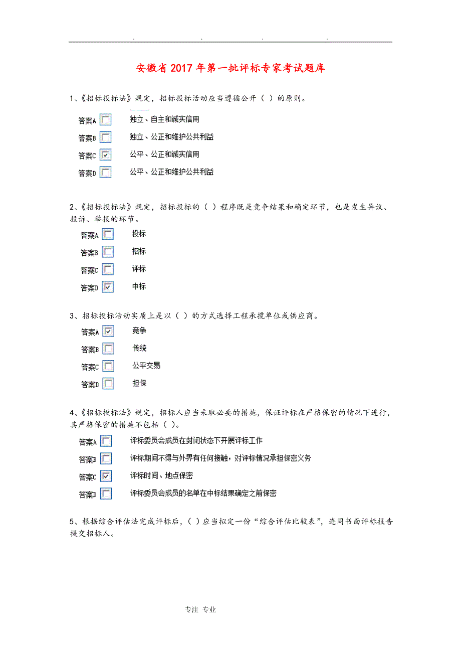评标专家考试试题库完整.doc_第1页