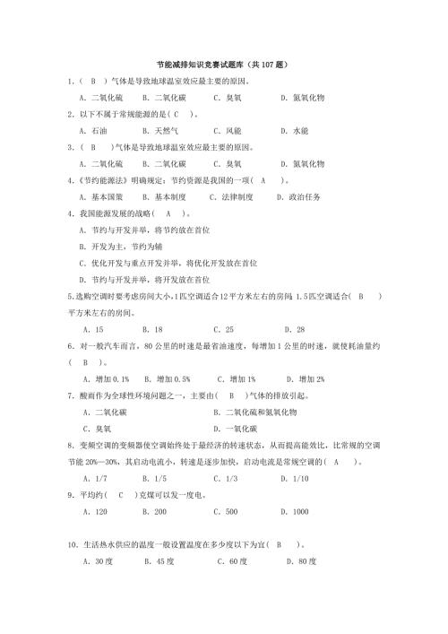 节能减排知识竞赛试题库.doc