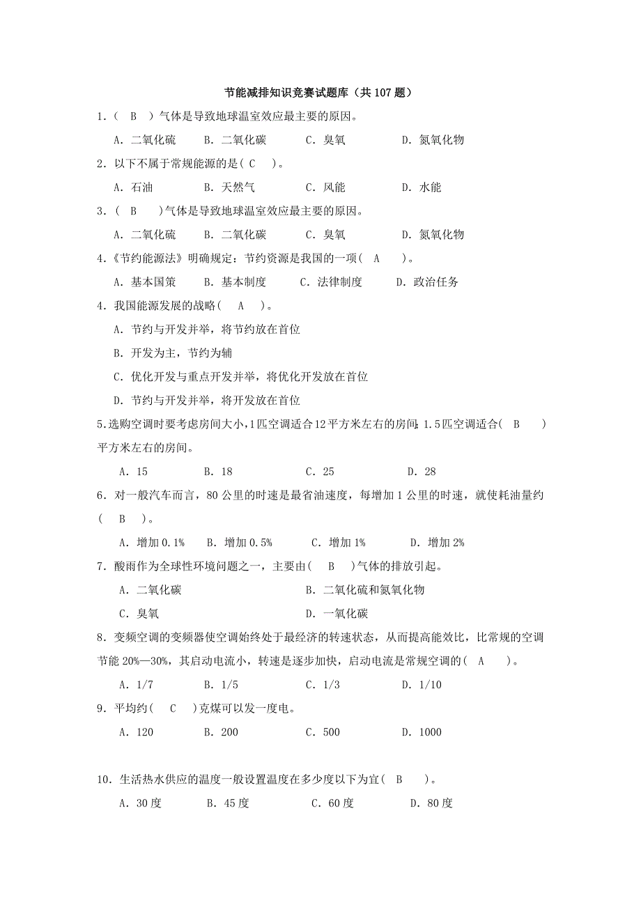 节能减排知识竞赛试题库.doc_第1页