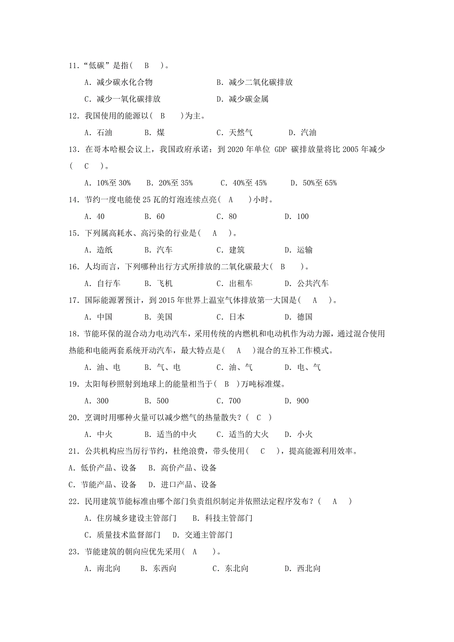 节能减排知识竞赛试题库.doc_第2页