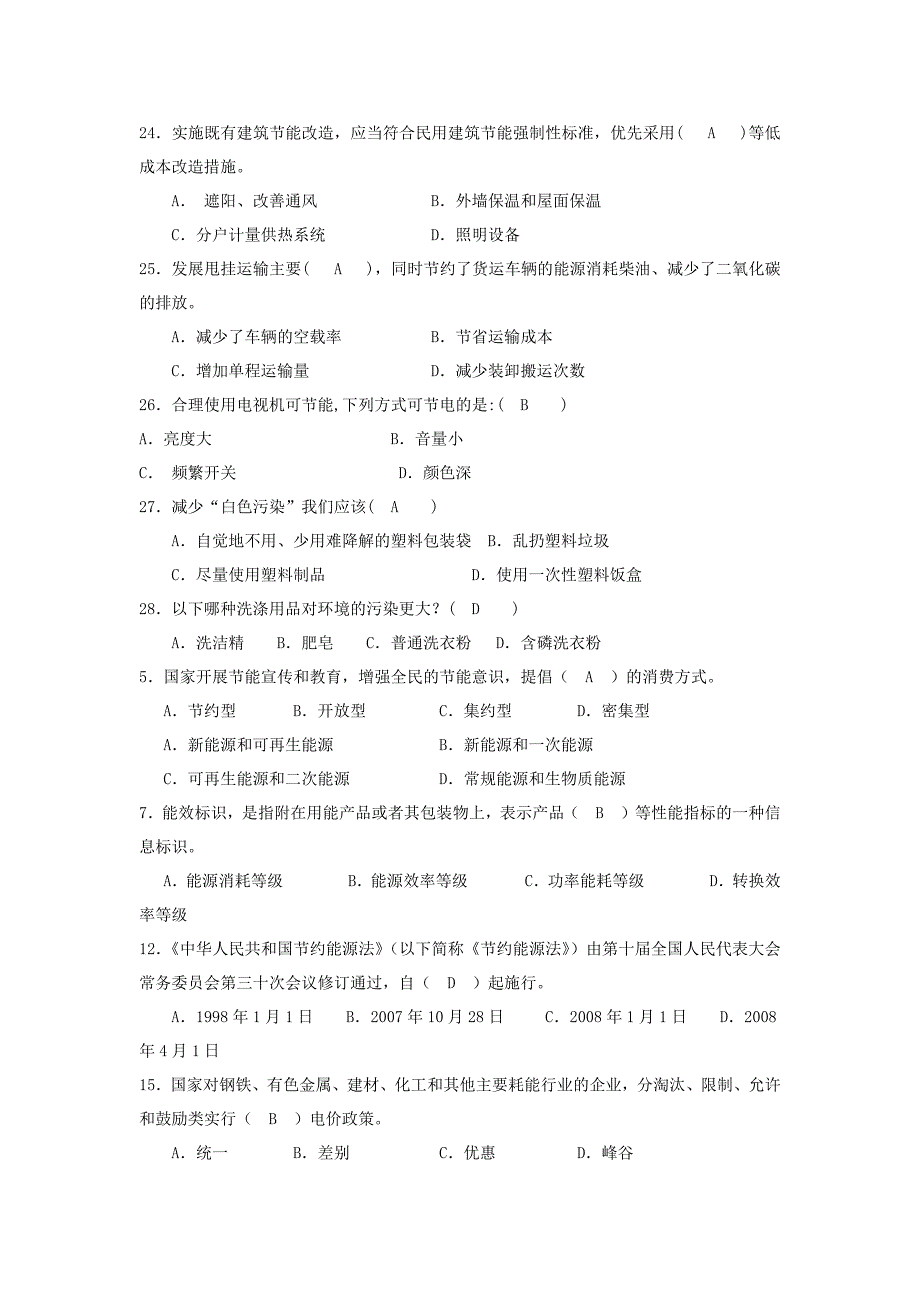 节能减排知识竞赛试题库.doc_第3页