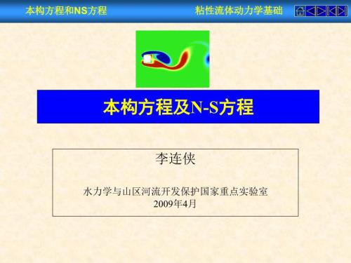 纳维斯托克斯方程NS方程详细推导.ppt