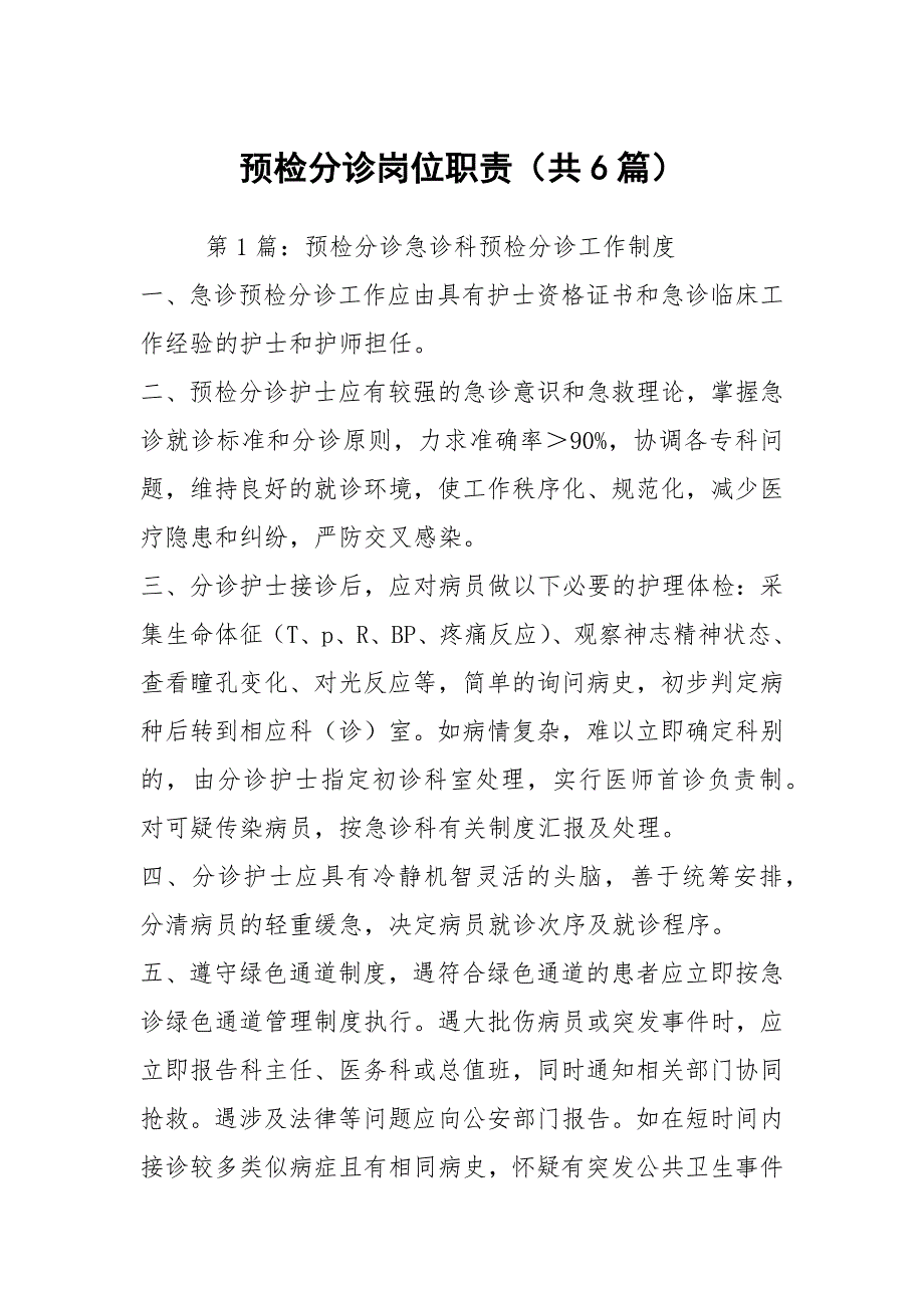 预检分诊岗位职责共6篇.docx_第1页