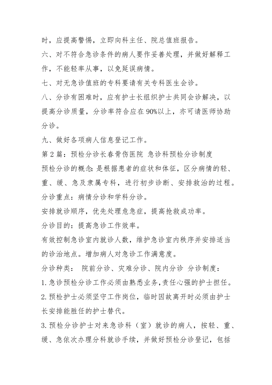 预检分诊岗位职责共6篇.docx_第2页