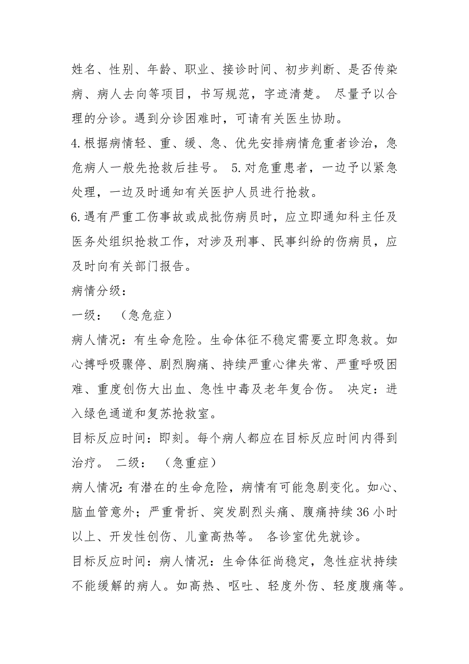 预检分诊岗位职责共6篇.docx_第3页