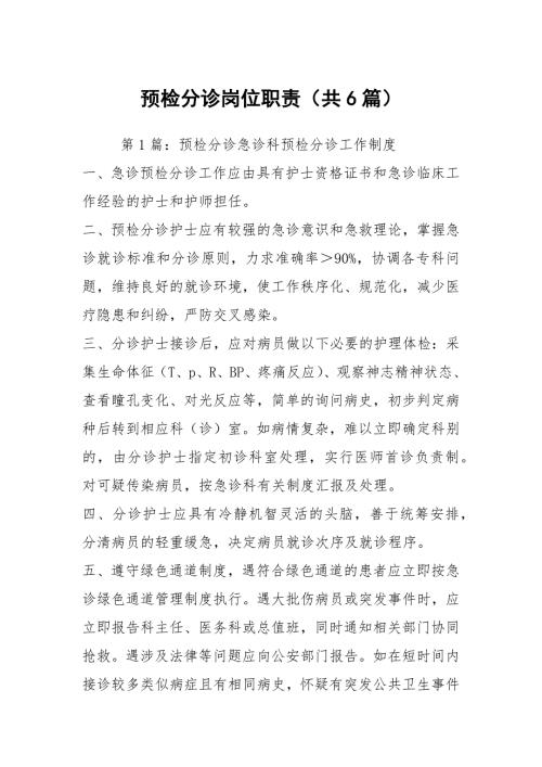 预检分诊岗位职责共6篇.docx