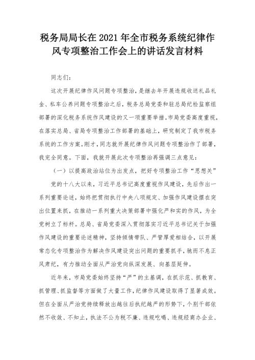 税务局局长在2021年全市税务系统纪律作风专项整治工作会上的讲话发言材料.docx