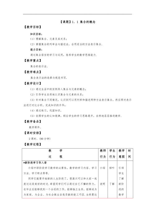 高教版中职教材数学基础模块上册电子教学案.doc