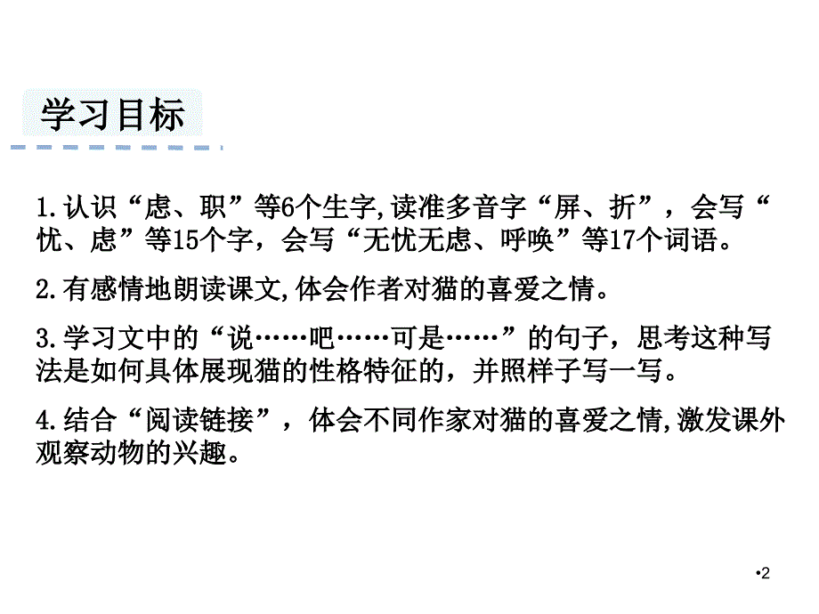 部编版四年级语文下册13猫ppt课件.ppt_第2页