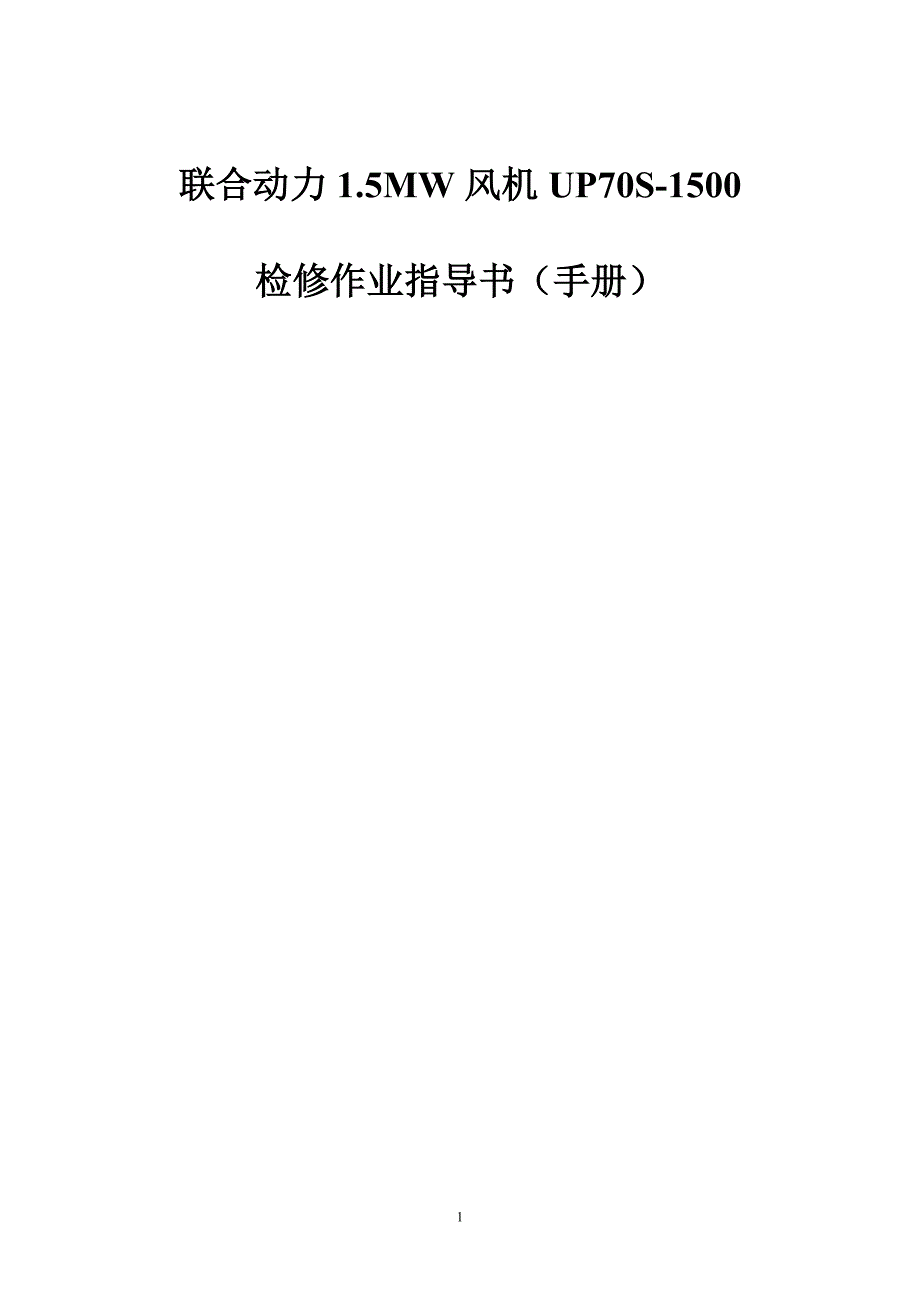 联合动力1.5MW风机UP70S1500检修作业指导书手册.doc_第1页