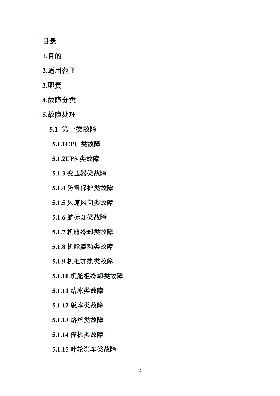 联合动力1.5MW风机UP70S1500检修作业指导书手册.doc_第2页