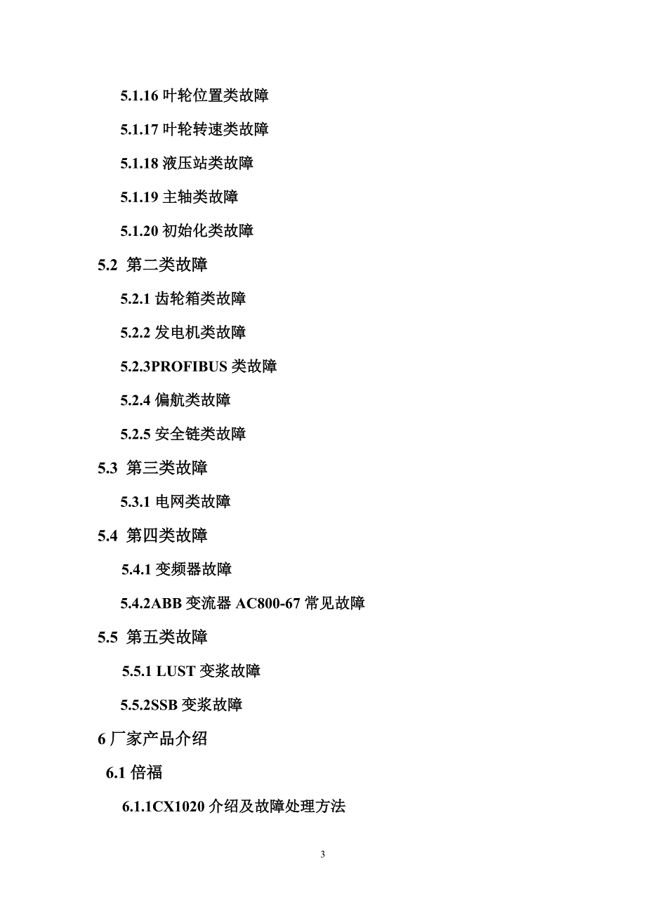 联合动力1.5MW风机UP70S1500检修作业指导书手册.doc_第3页