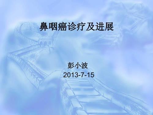 鼻咽癌诊治彭小波PPT课件.ppt