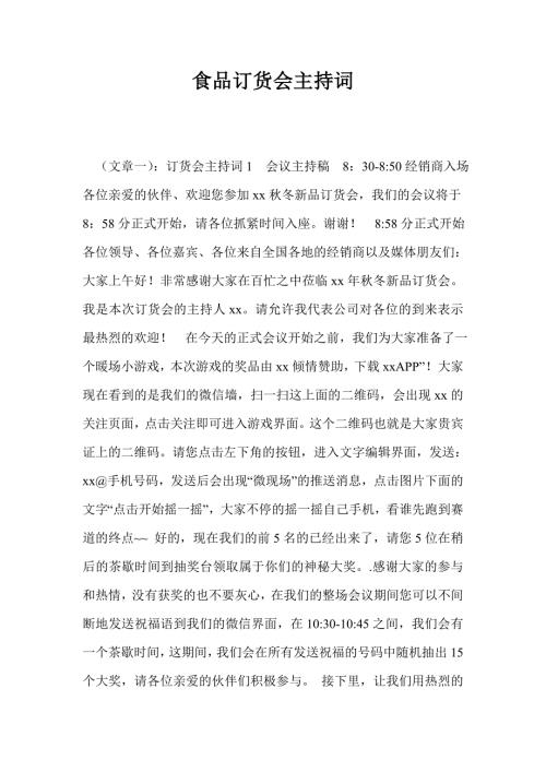 食品订货会主持词.doc