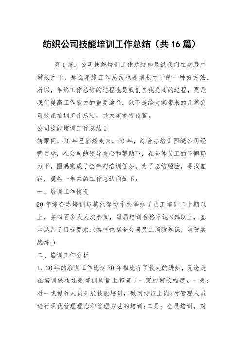纺织公司技能培训工作总结共16篇.docx