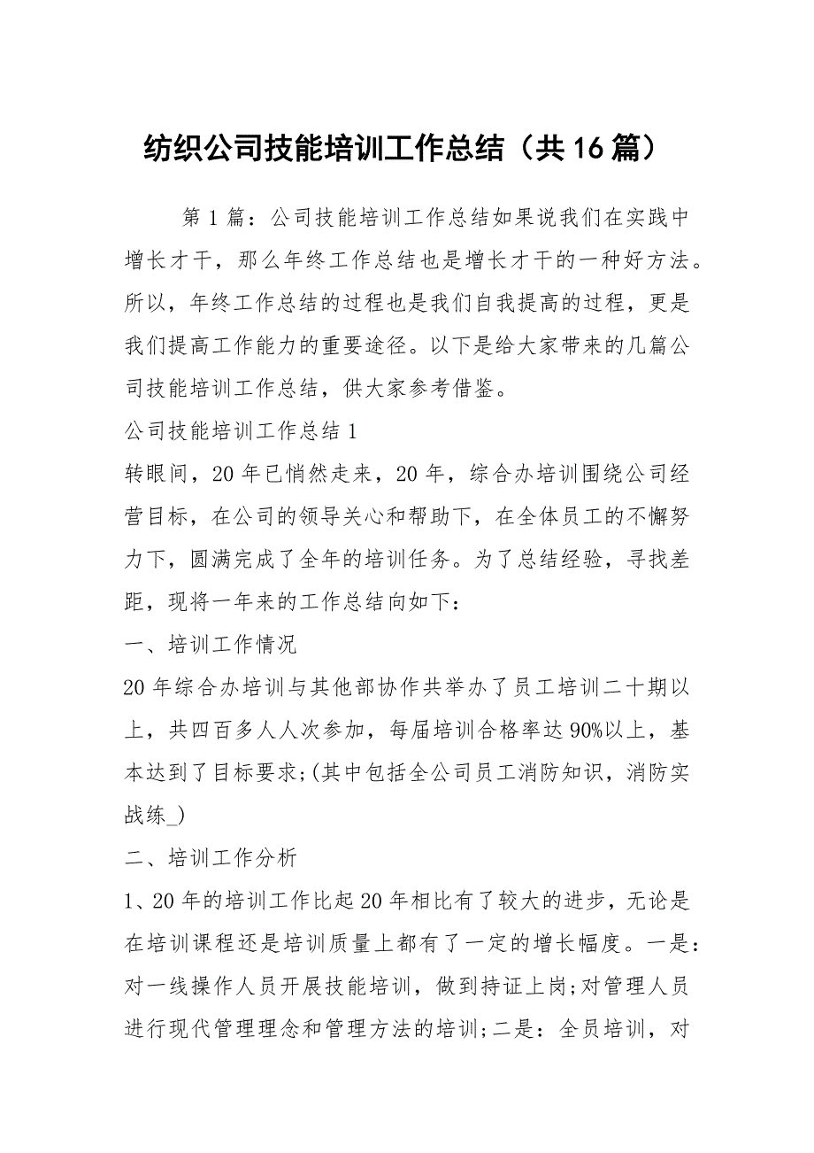 纺织公司技能培训工作总结共16篇.docx_第1页