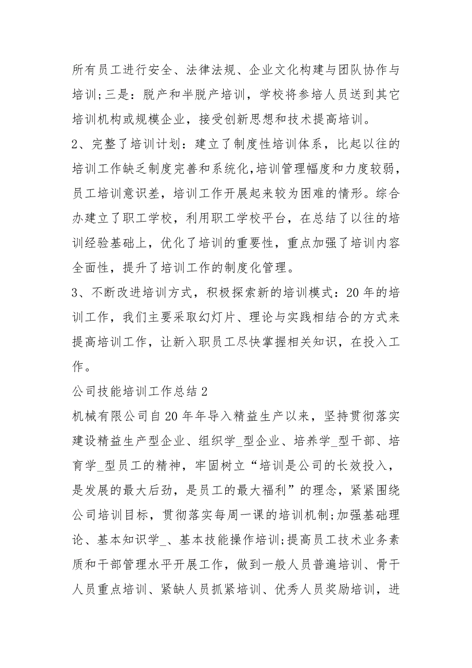 纺织公司技能培训工作总结共16篇.docx_第2页
