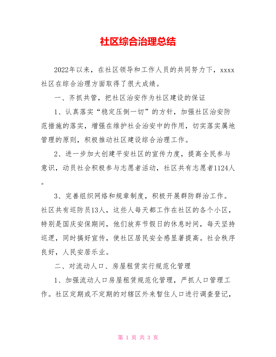 社区综合治理总结.doc_第1页