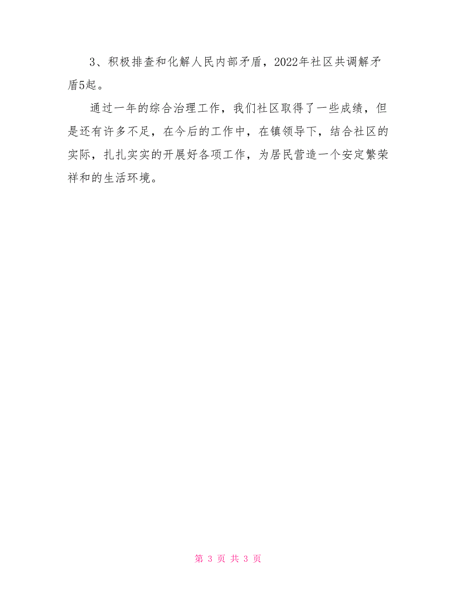 社区综合治理总结.doc_第3页