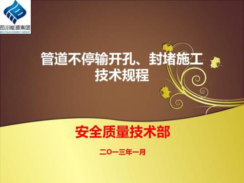 管道带压开口及管道不停输开孔封堵施工技术规程.ppt