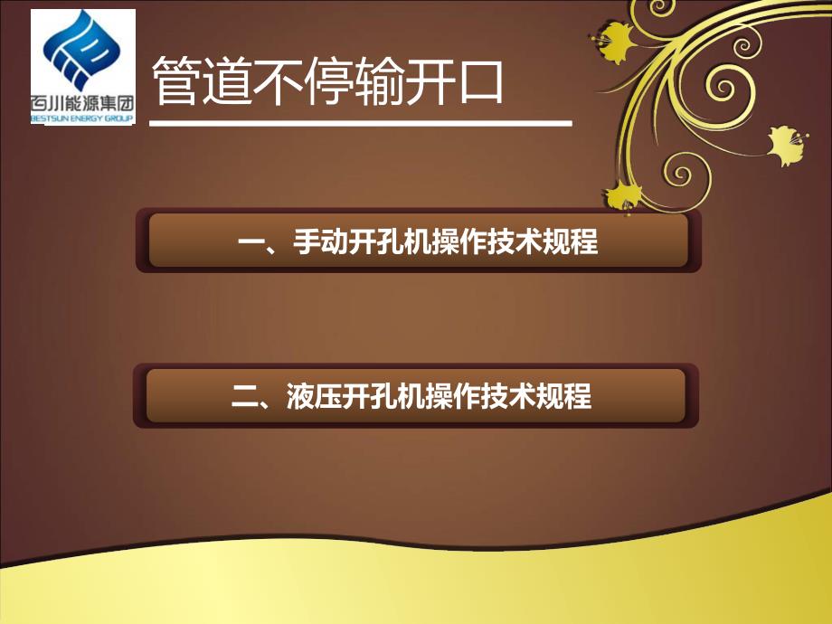管道带压开口及管道不停输开孔封堵施工技术规程.ppt_第2页